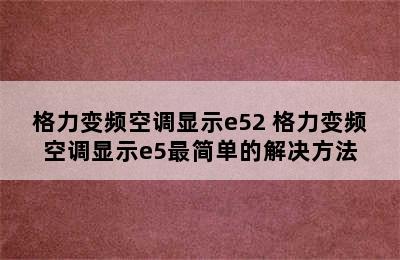 格力变频空调显示e52 格力变频空调显示e5最简单的解决方法